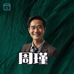 周瑾