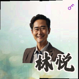 林悦