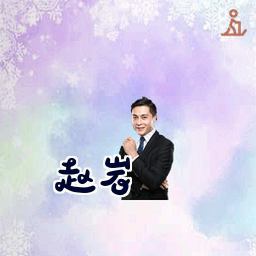 赵岩